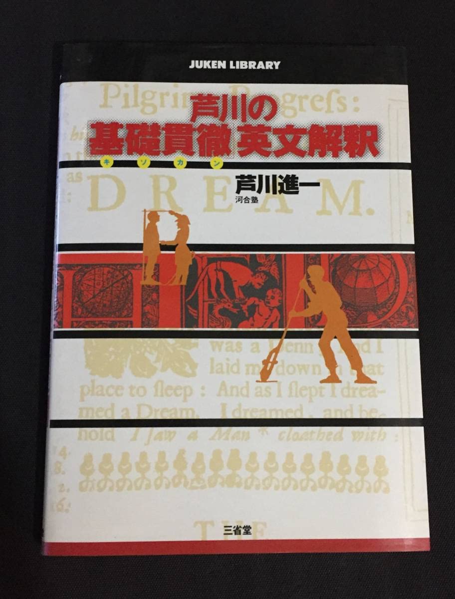 芦川の基礎貫徹 英文解釈 芦川の基礎貫徹英文解釈 英語基礎貫徹ゼミ